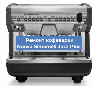 Замена фильтра на кофемашине Nuova Simonelli Jazz Plus в Нижнем Новгороде